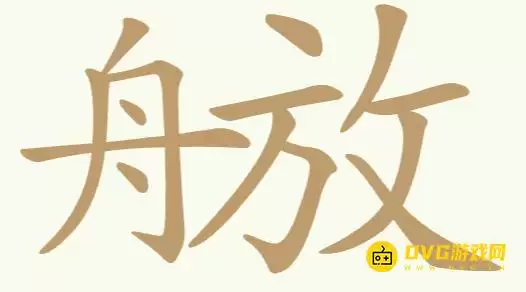 《比比脑瓜子》第177关舟放如何过-第177关舟放找出10个常用字通关图文攻略