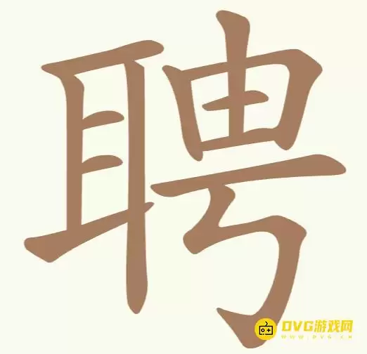 《比比脑瓜子》第178关聘怎么过-第178关聘找出13个常用字通关图文攻略