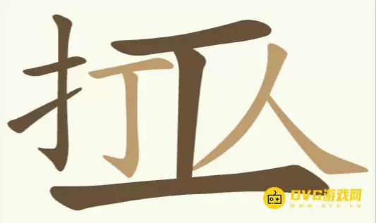 《比比脑瓜子》第179关打工人怎么过-第179关打工人找到8个常用字图文通关攻略