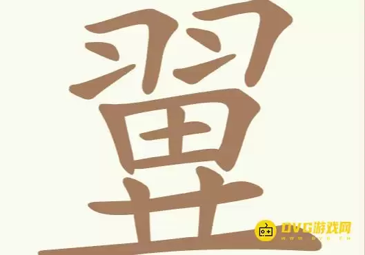《比比脑瓜子》第180关翼如何过-第180关翼找出25个常用字通关图文攻略