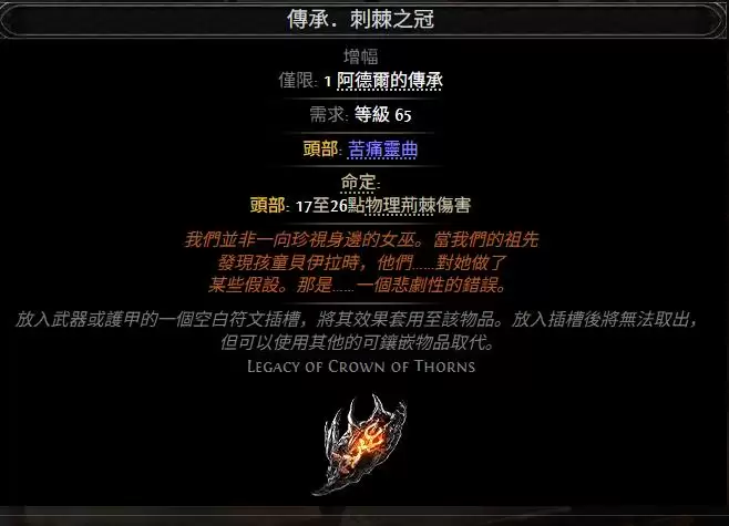 流放之路2传承荆棘之冠效果属性一览