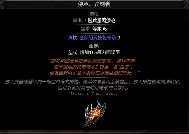 流放之路2传承咒刻者属性效果汇总
