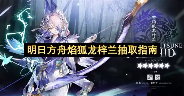 明日方舟焰狐龙梓兰抽卡指南