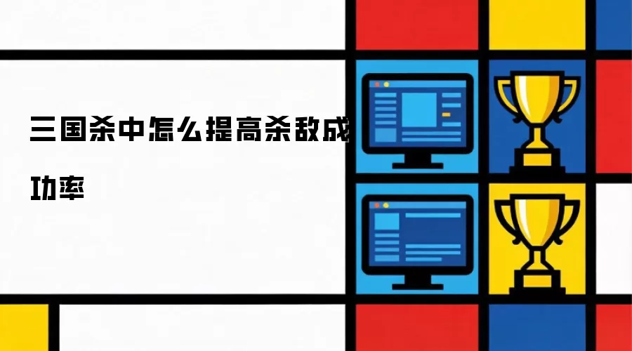 三国杀里怎么提高杀敌成功率