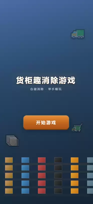 货柜趣消游戏有趣吗 货柜趣消游戏玩法简介