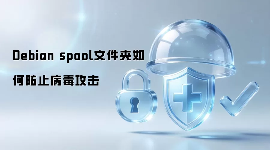 Debian spool文件夹如何防范病毒攻击