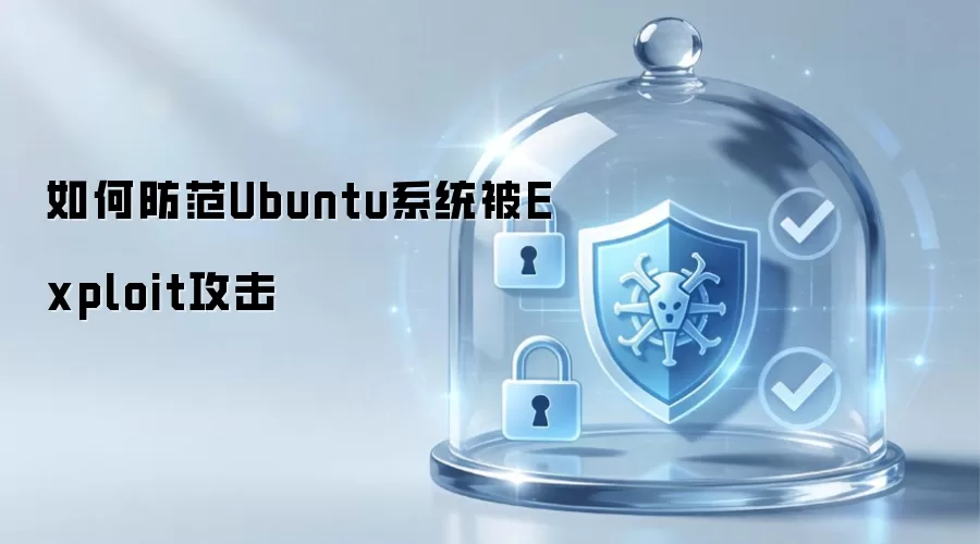 如何防御Ubuntu系统被Exploit攻击