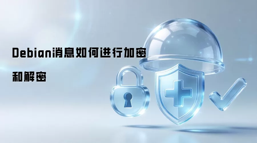 Debian消息如何加密与解密