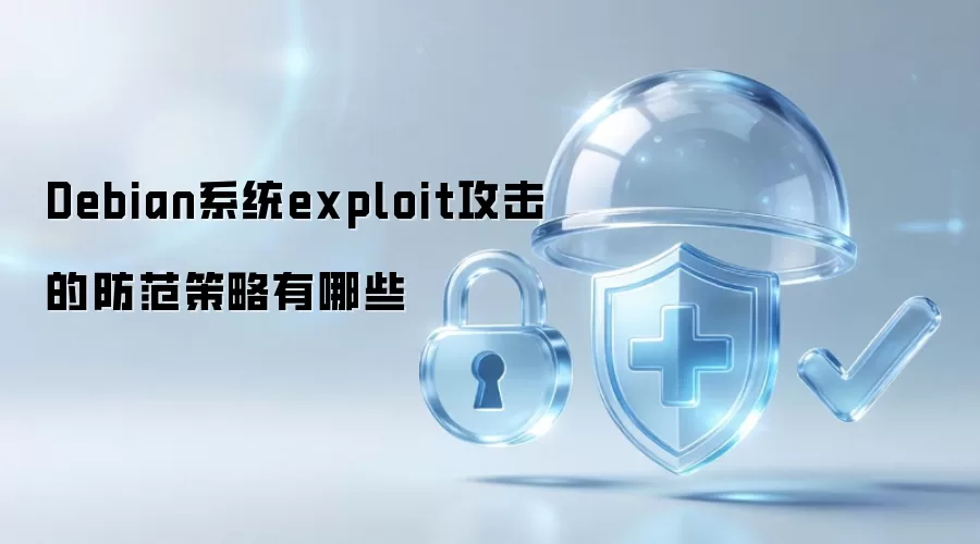Debian系统exploit攻击防范策略有哪些