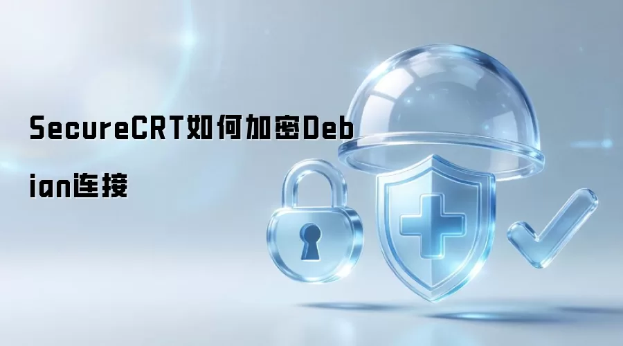 SecureCRT怎样加密Debian连接