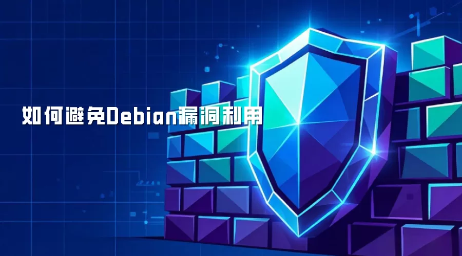 如何防止Debian漏洞利用