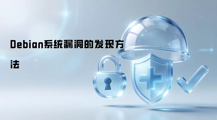 Debian系统漏洞发现方法