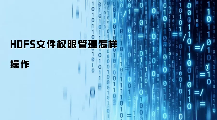 HDFS文件权限管理如何操作
