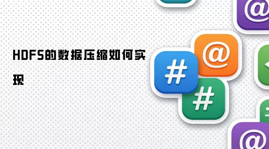 如何实现HDFS的数据压缩
