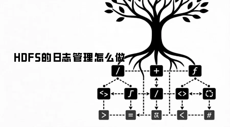 HDFS的日志管理如何做