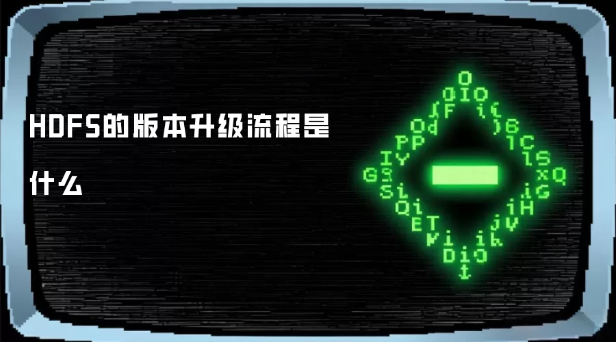 HDFS版本升级的流程是什么