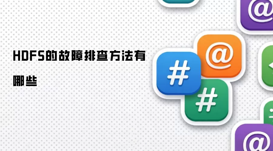 排查HDFS故障的方法有哪些