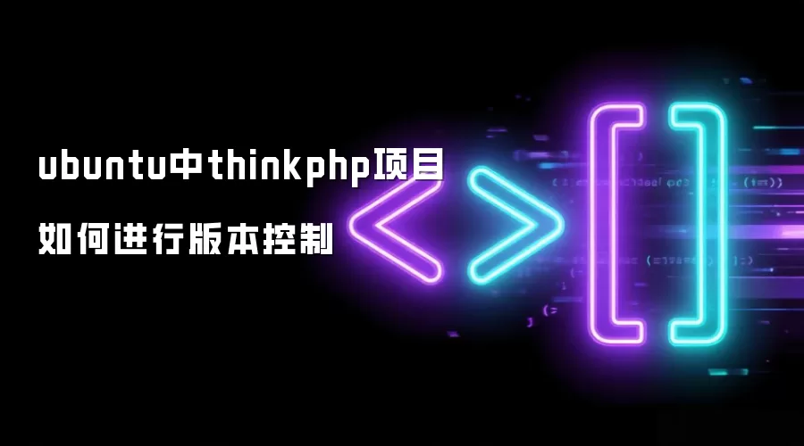 ubuntu中thinkphp项目如何实现版本控制
