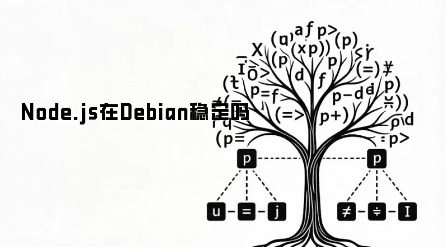 Node.js在Debian上稳定吗