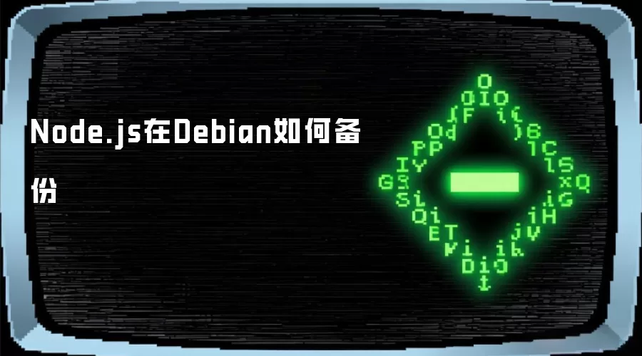 Node.js在Debian怎样备份