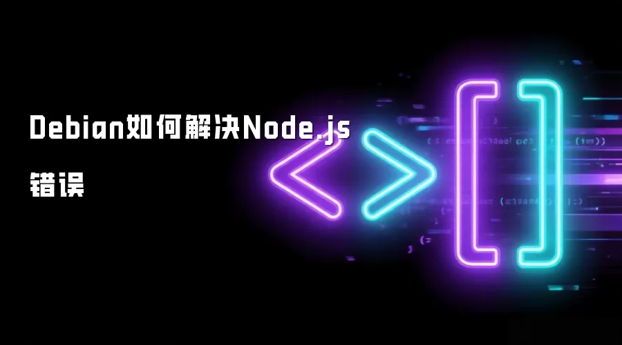 Debian怎样解决Node.js错误