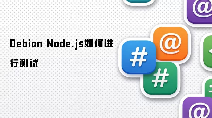 Debian Node.js如何测试