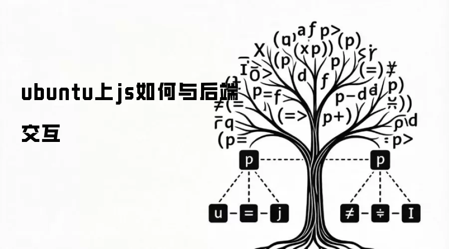 ubuntu上js如何与后端通信