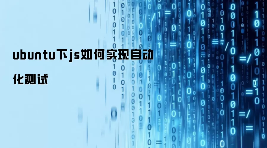ubuntu下js如何自动化测试