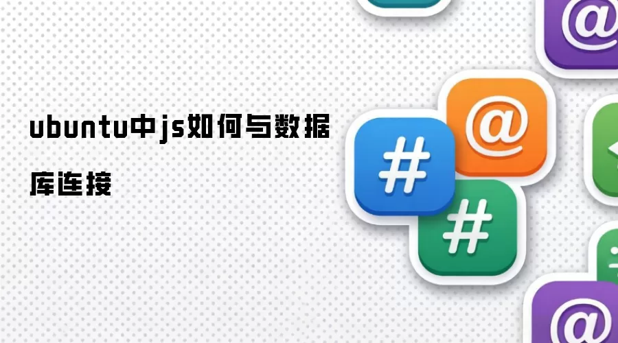 ubuntu中js怎样连接数据库