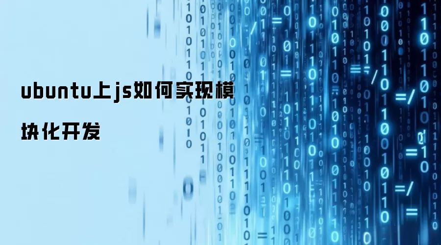 ubuntu上JS如何实现模块化开发