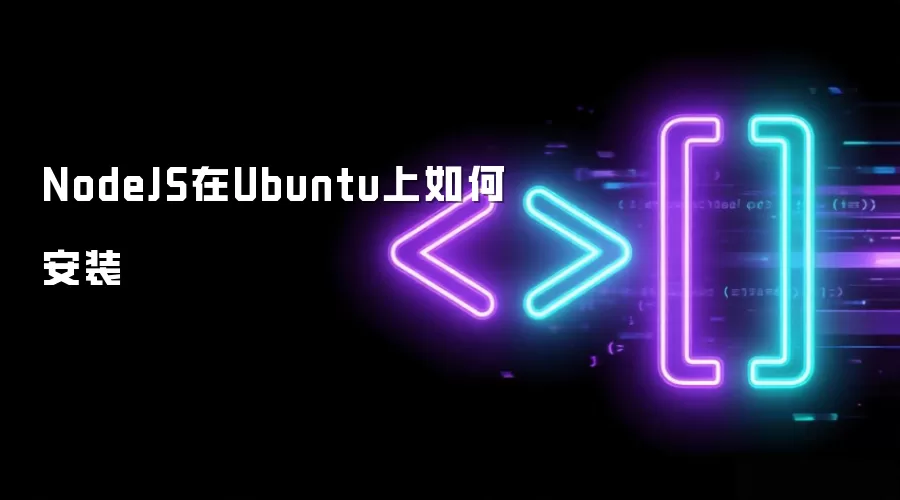 Ubuntu上NodeJS如何安装