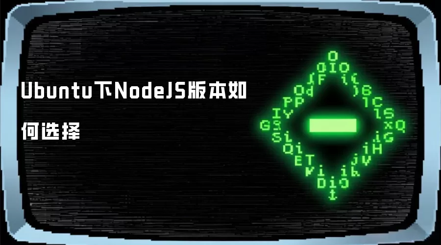 Ubuntu下NodeJS版本怎样选择