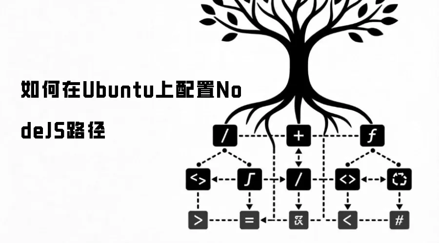 在Ubuntu上如何配置NodeJS路径