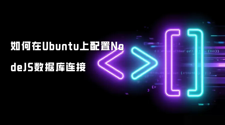 怎样在Ubuntu上配置NodeJS数据库连接