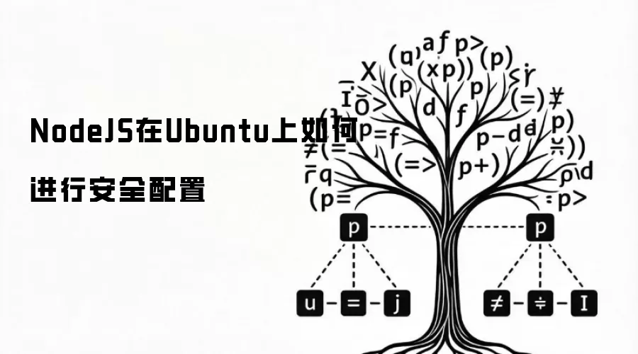 在Ubuntu上如何对NodeJS进行安全配置