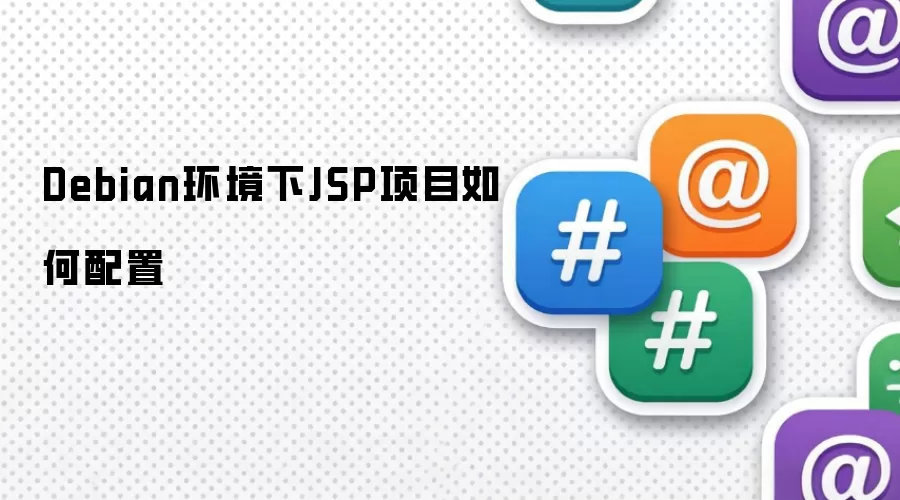 Debian环境下JSP项目配置方法