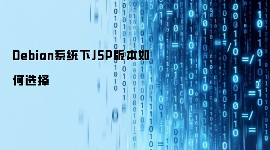 Debian系统下JSP版本如何选