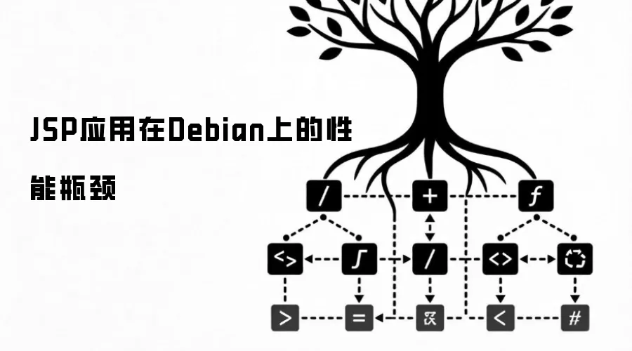 JSP应用在Debian平台的性能瓶颈