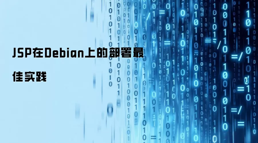 JSP部署在Debian上的最佳实践