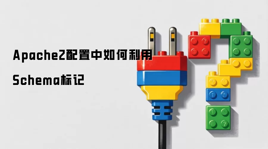 Apache2配置中怎样运用Schema标记