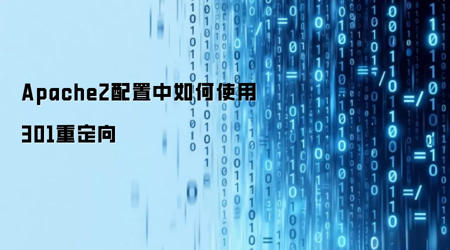 Apache2配置中如何实现301重定向
