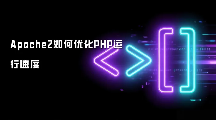 Apache2怎样优化PHP运行速度