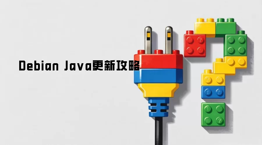 Debian Java更新指南