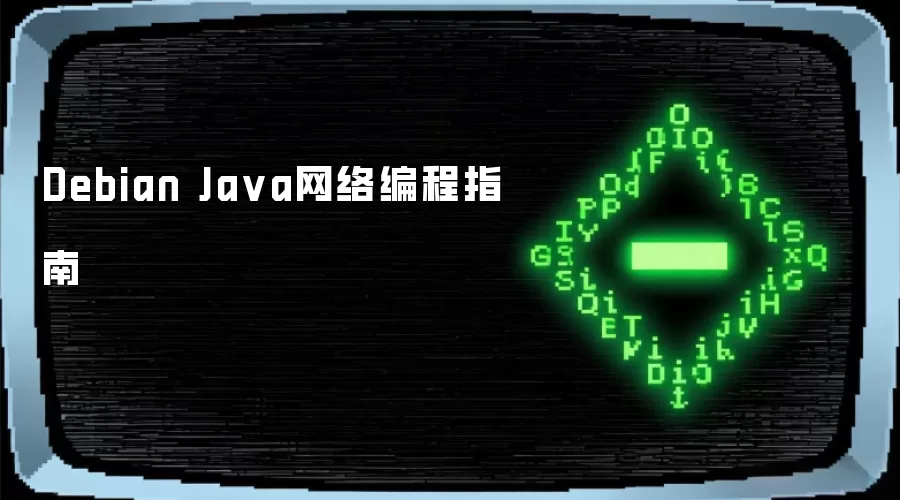Debian Java网络编程手册