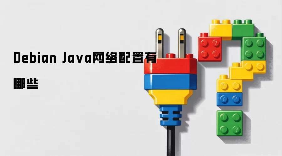 Debian Java 网络配置有哪几种
