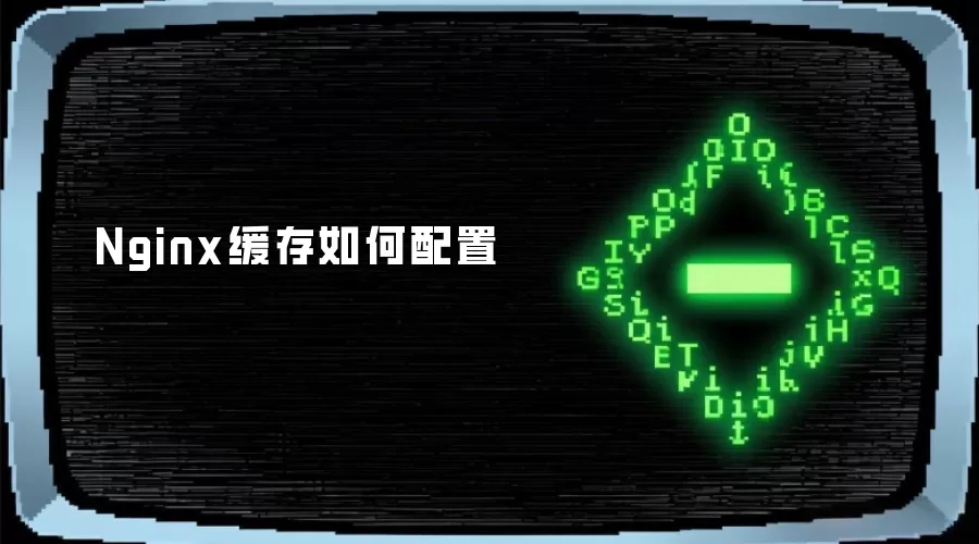 Nginx缓存怎样配置