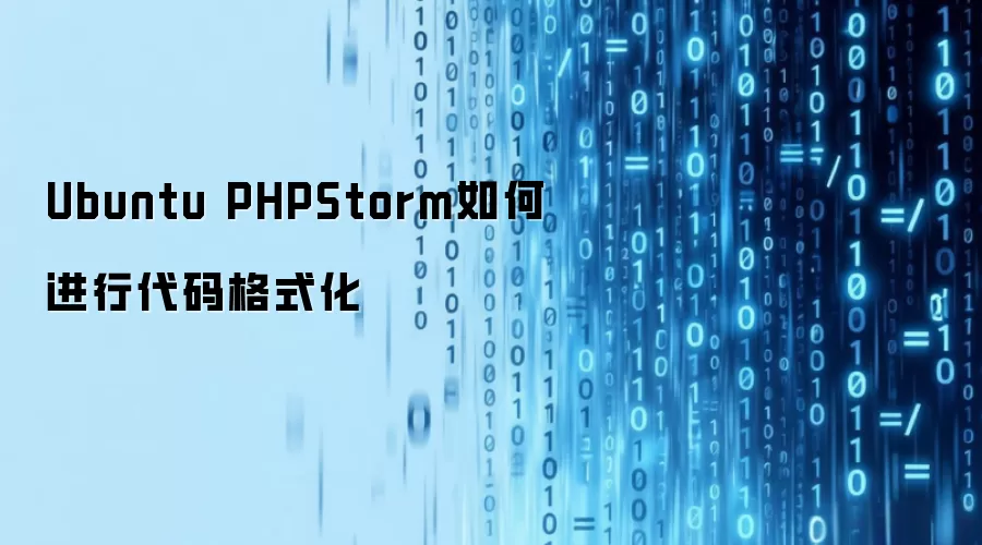 Ubuntu PHPStorm 怎样进行代码格式化