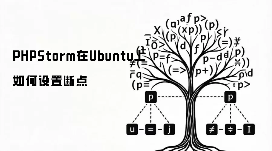 PHPStorm在Ubuntu上怎么设置断点