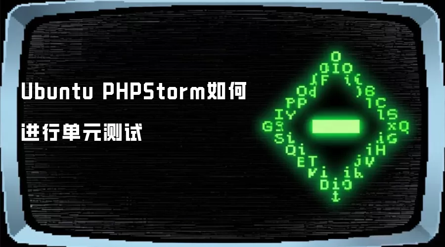 Ubuntu PHPStorm如何开展单元测试