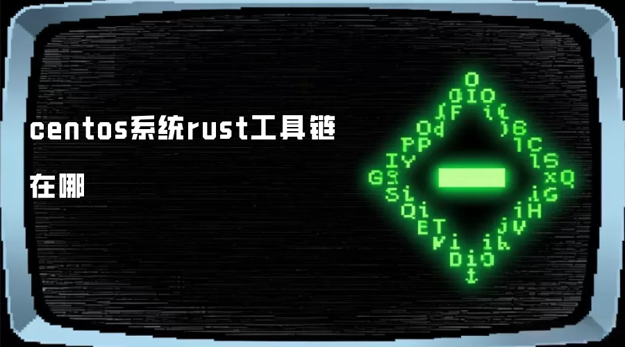 centos系统rust工具链在哪里